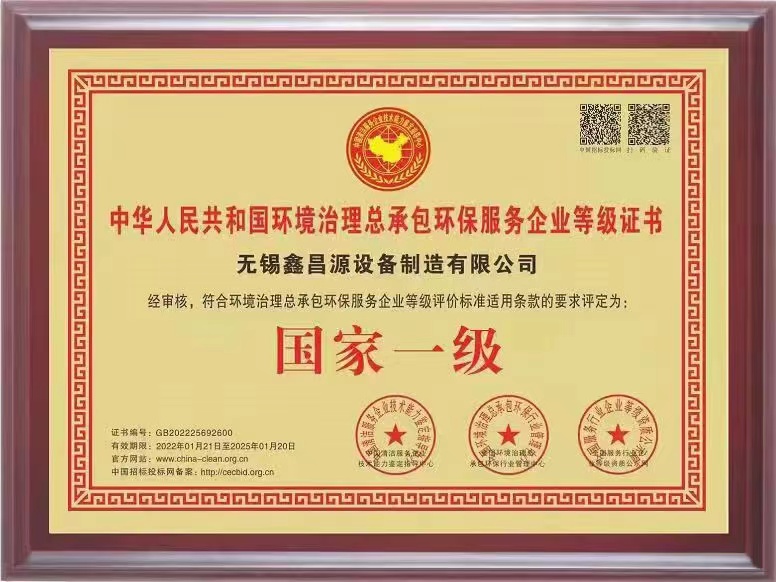 環(huán)保治理總承包一級(jí)證書